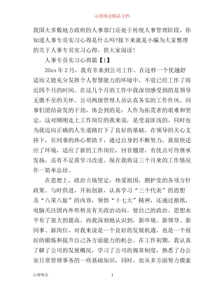 人事专员实习心得