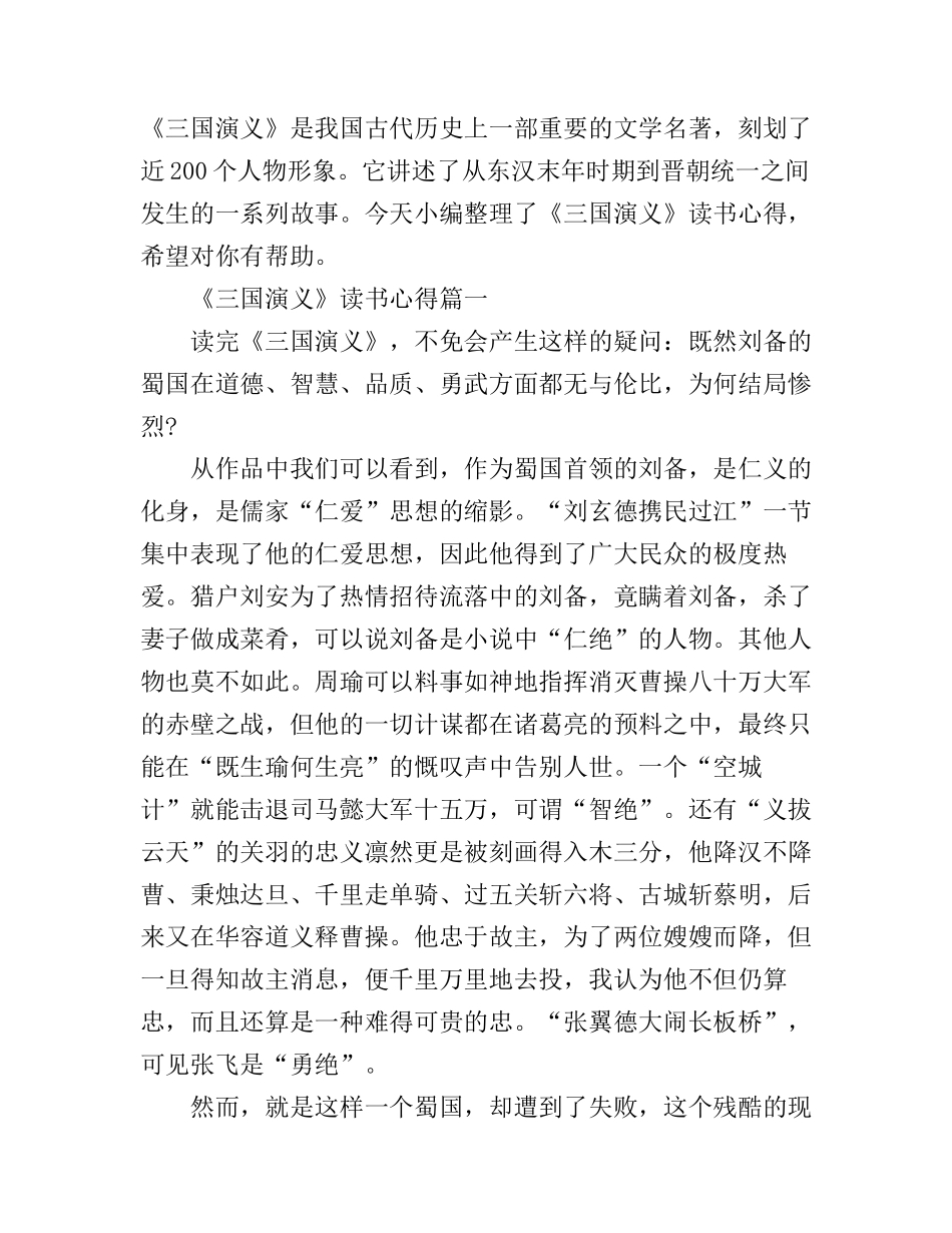 《三国演义》读书心得800字_第1页