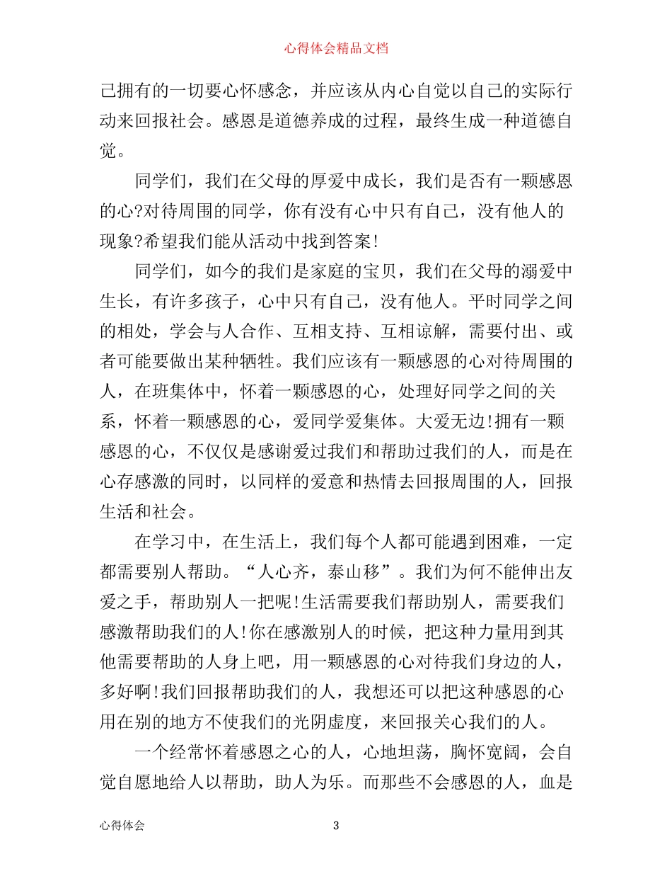 学会感恩活动心得体会_第3页