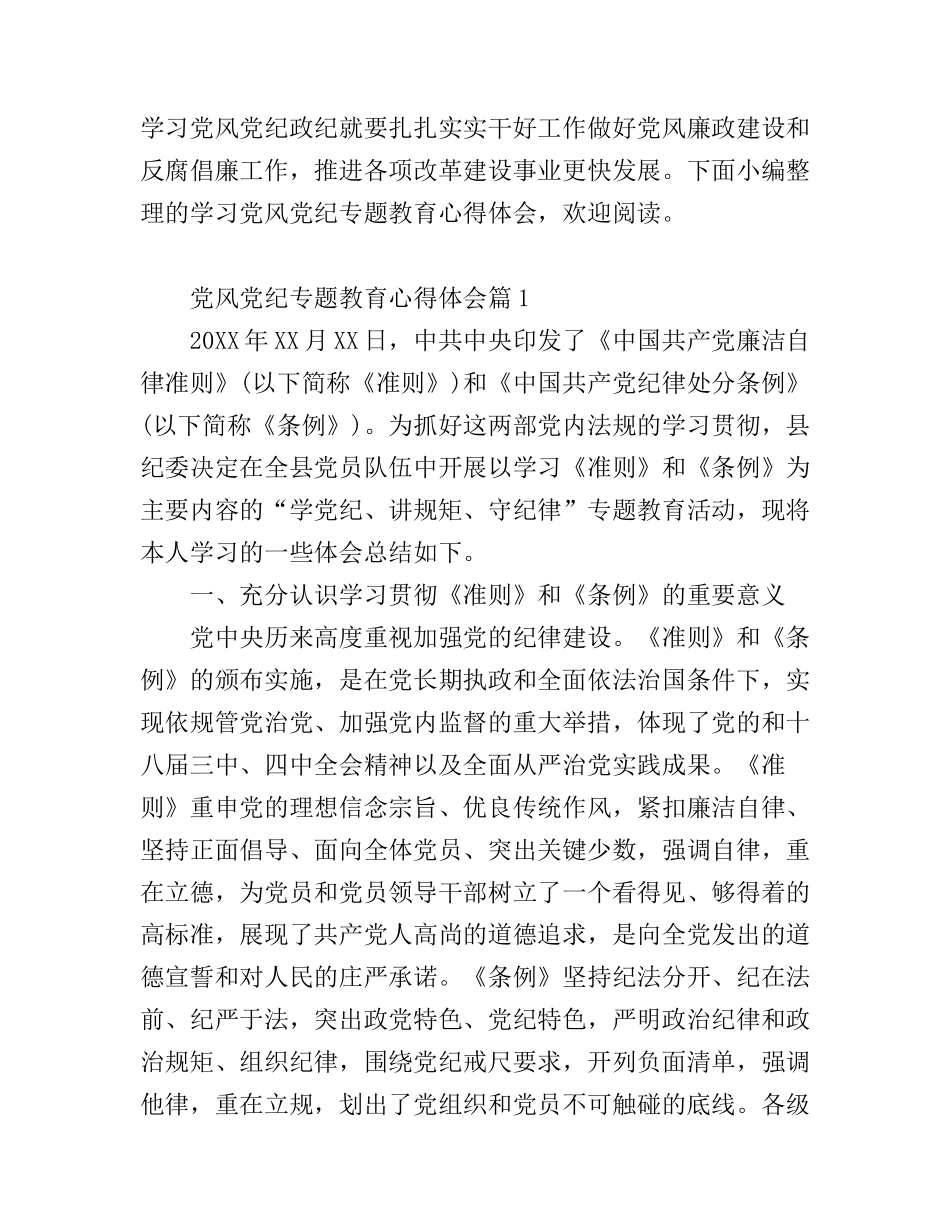 党风党纪专题教育心得体会_第1页