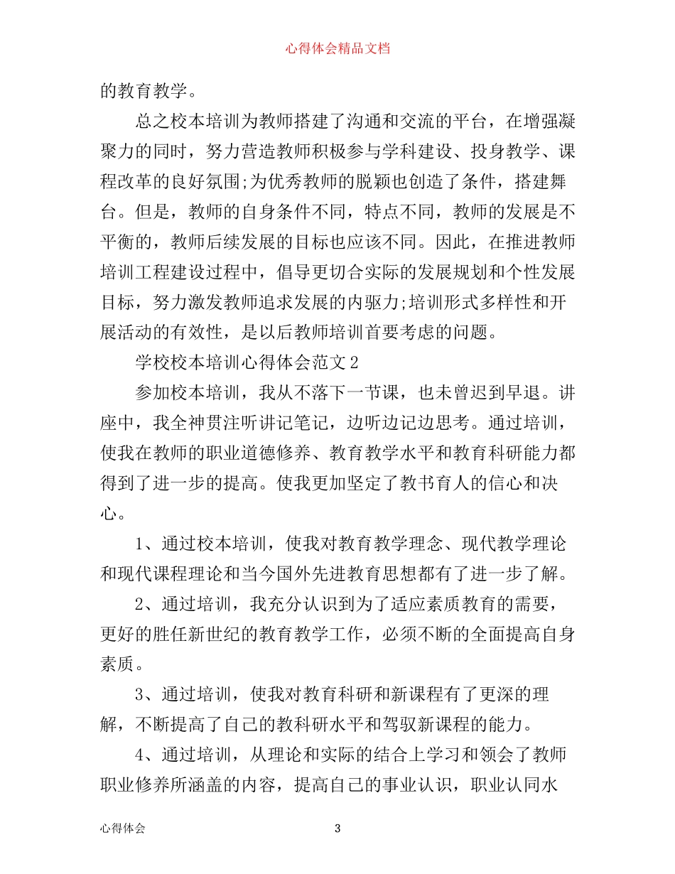 学校校本培训心得体会3篇_第3页
