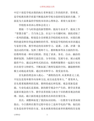 学校校本培训心得体会3篇