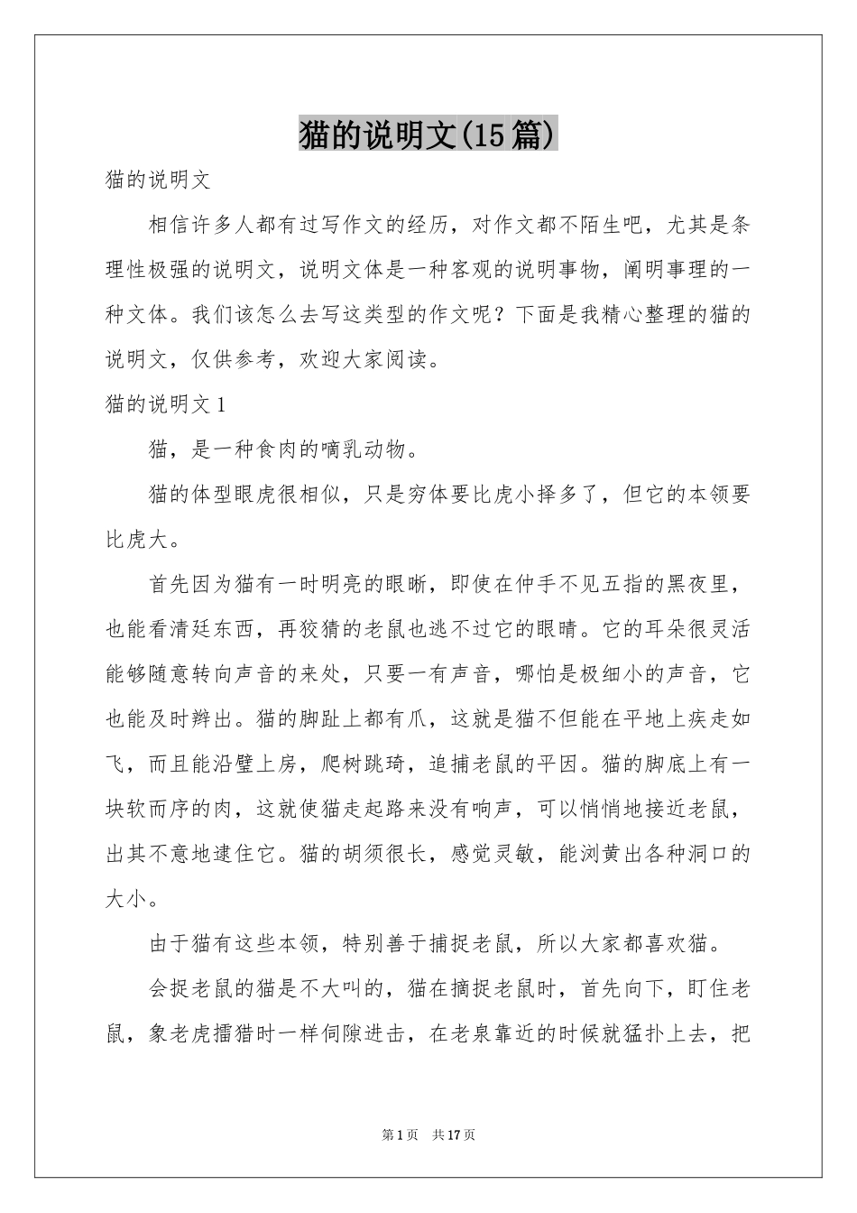 猫的说明文(15篇)_第1页