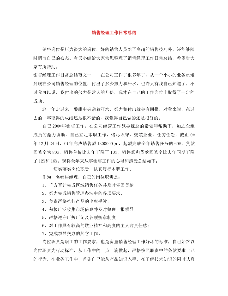销售经理工作日常总结 _第1页
