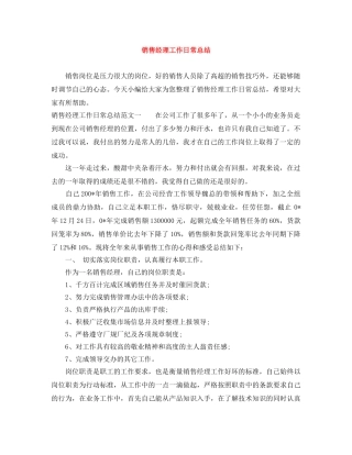 销售经理工作日常总结 