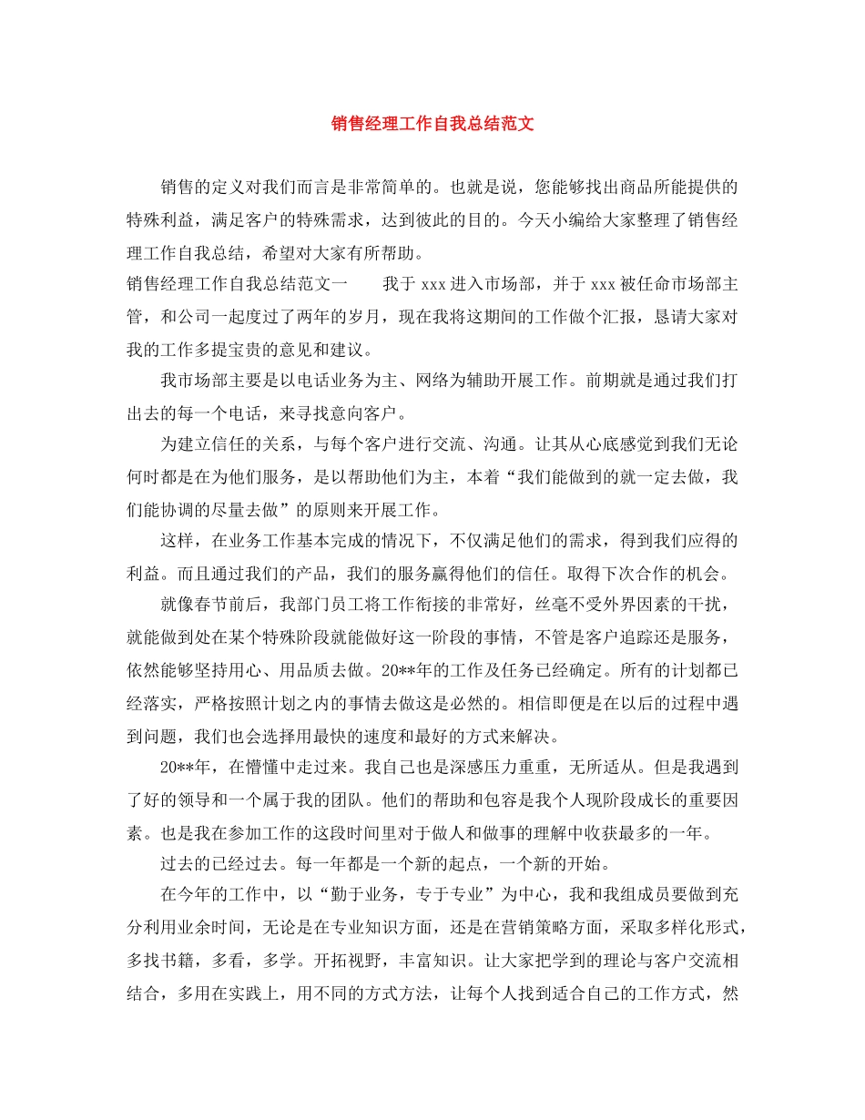 销售经理工作自我总结范文 _第1页