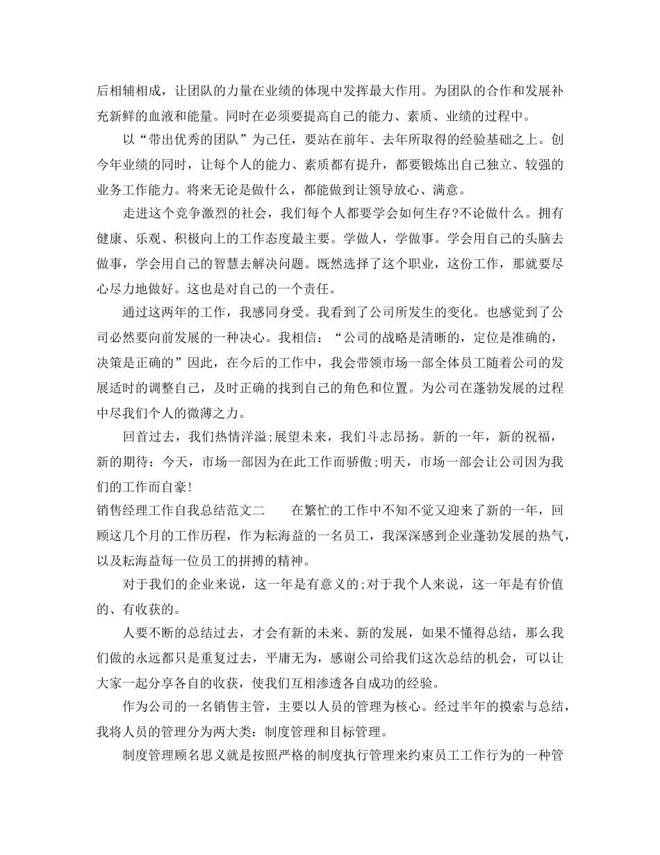 销售经理工作自我总结范文 _第2页