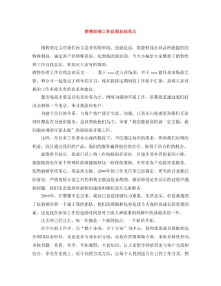 销售经理工作自我总结范文 