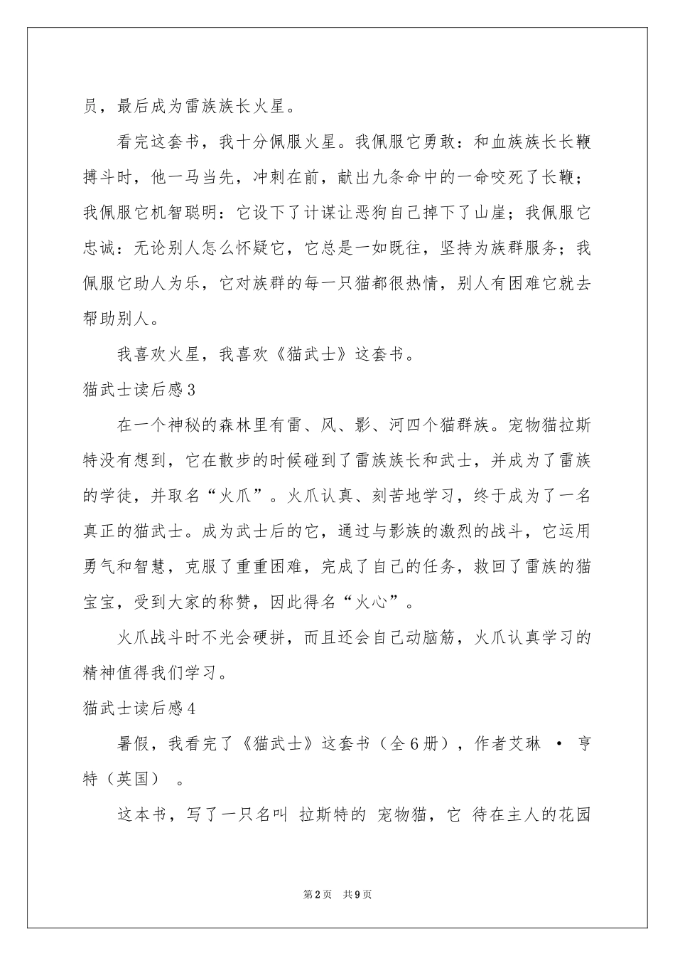 猫武士读后感(通用15篇)_第2页