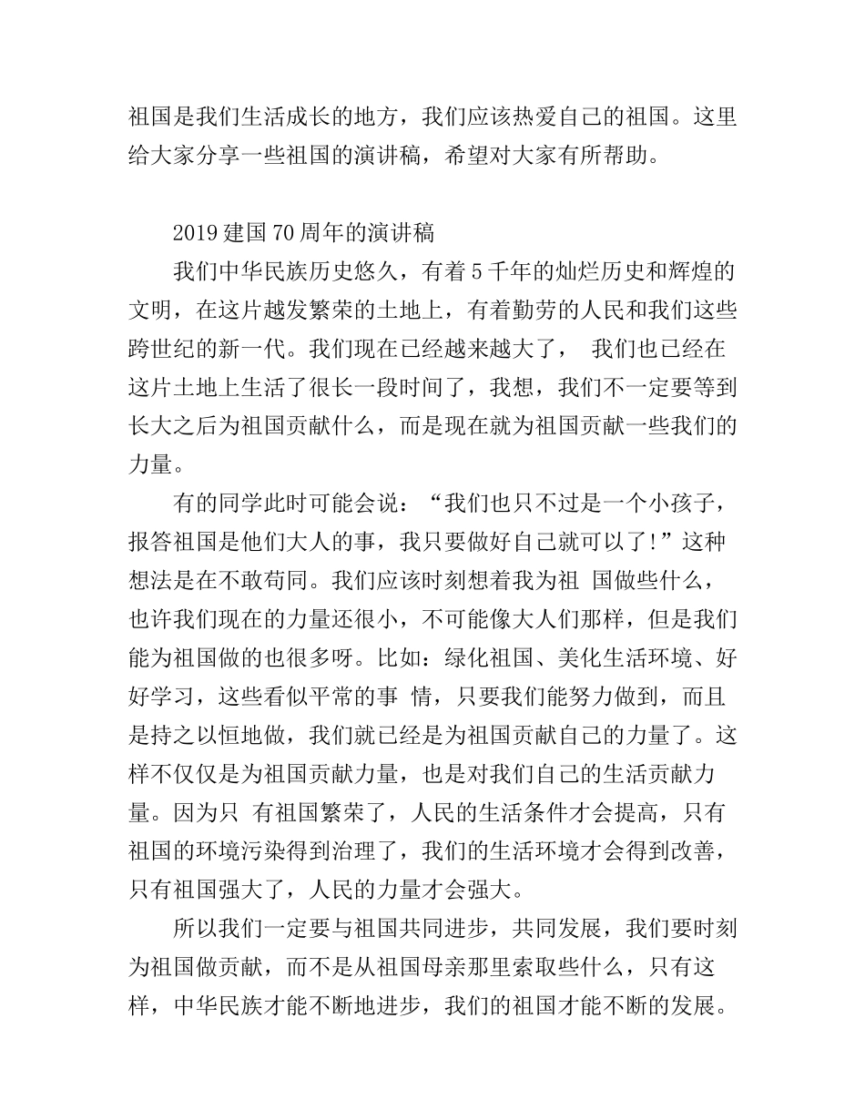 2019共圆中国梦，奋进新时代的建国70周年演讲稿范文精选_第1页