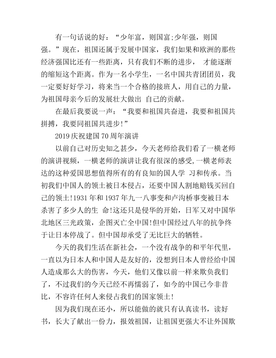 2019共圆中国梦，奋进新时代的建国70周年演讲稿范文精选_第2页