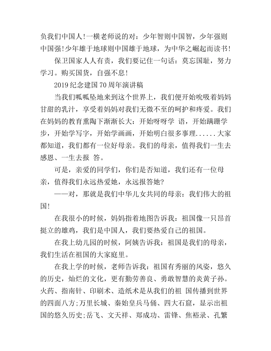 2019共圆中国梦，奋进新时代的建国70周年演讲稿范文精选_第3页