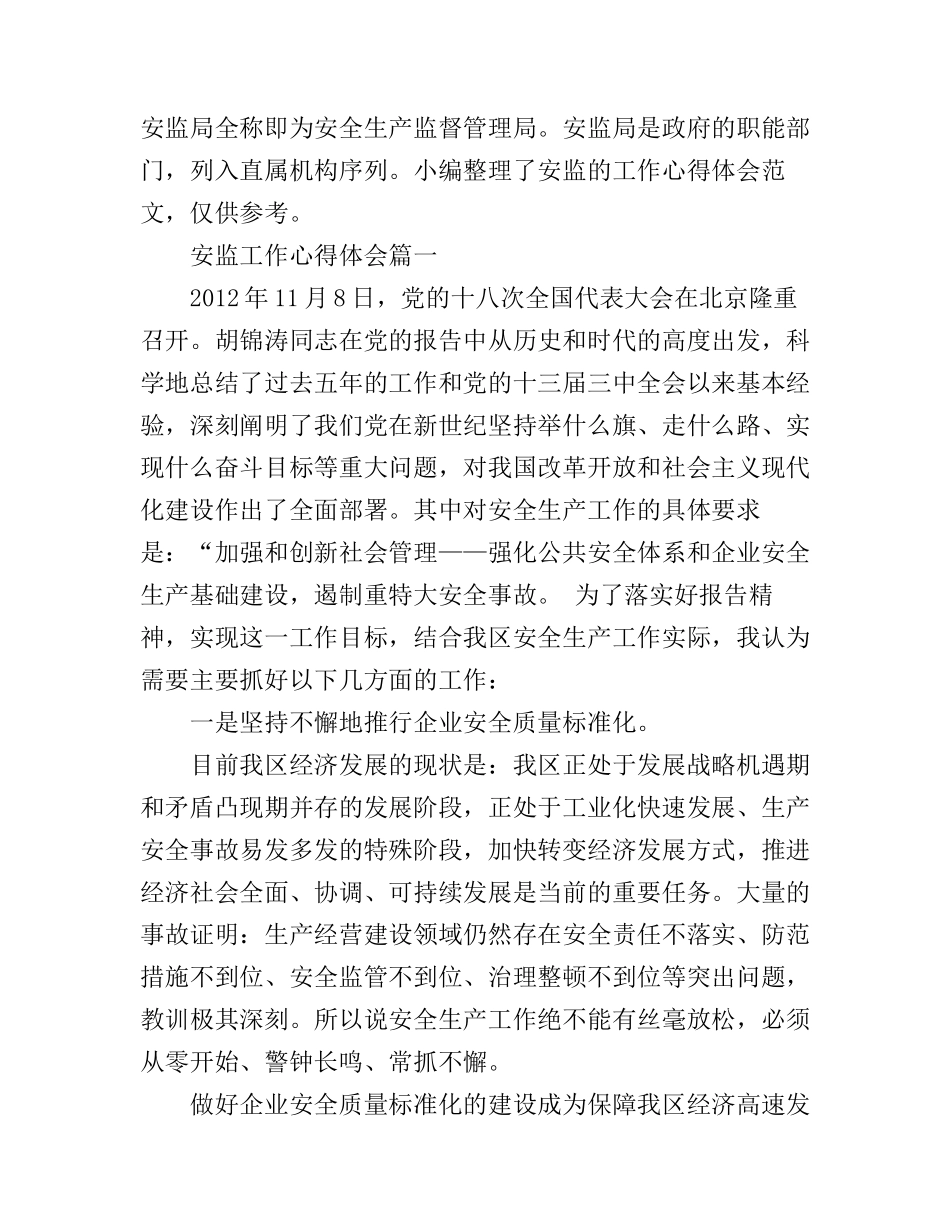 安监工作心得体会6篇_安监人员工作心得体会_第1页