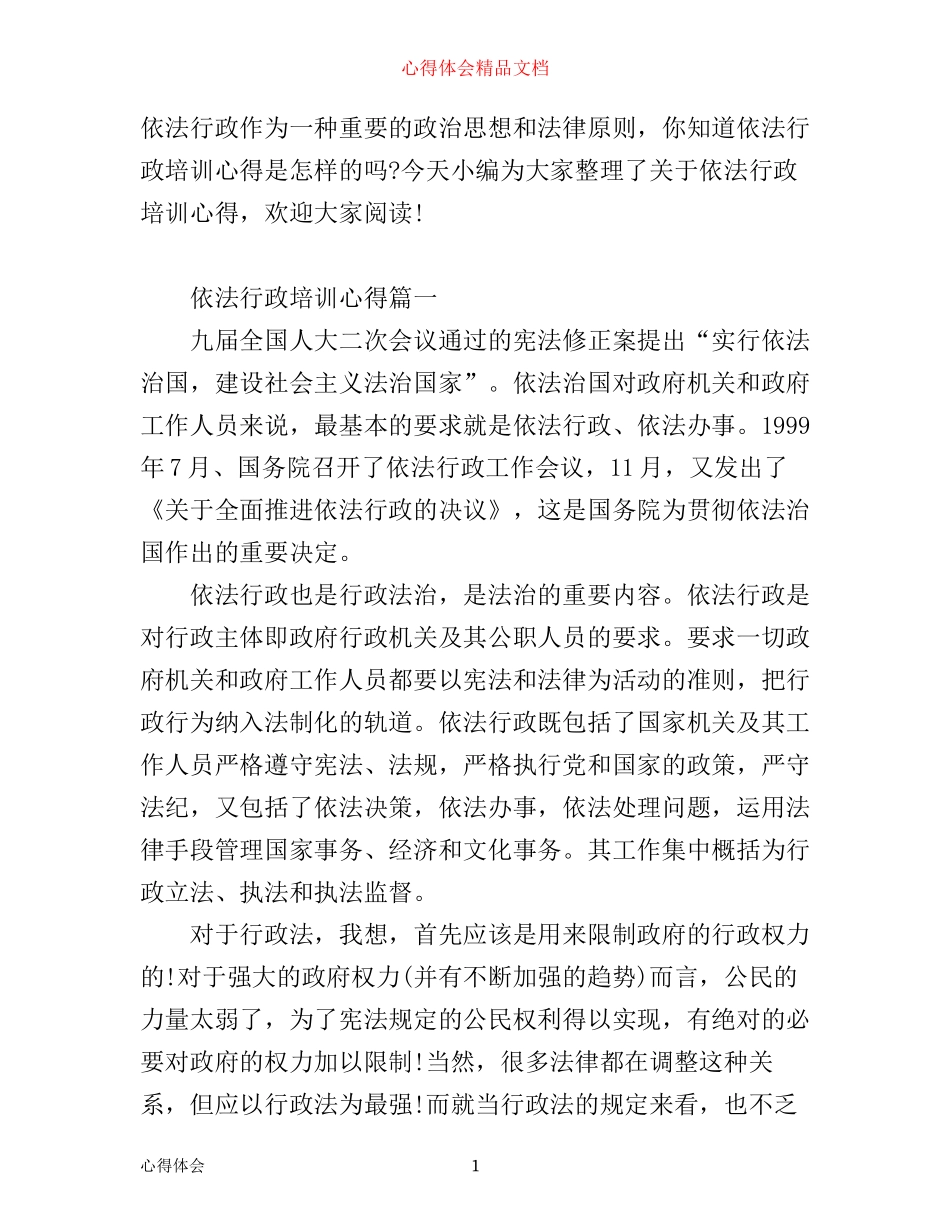 依法行政培训心得_第1页