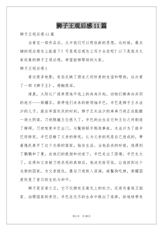 狮子王观后感11篇