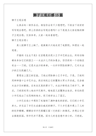 狮子王观后感15篇