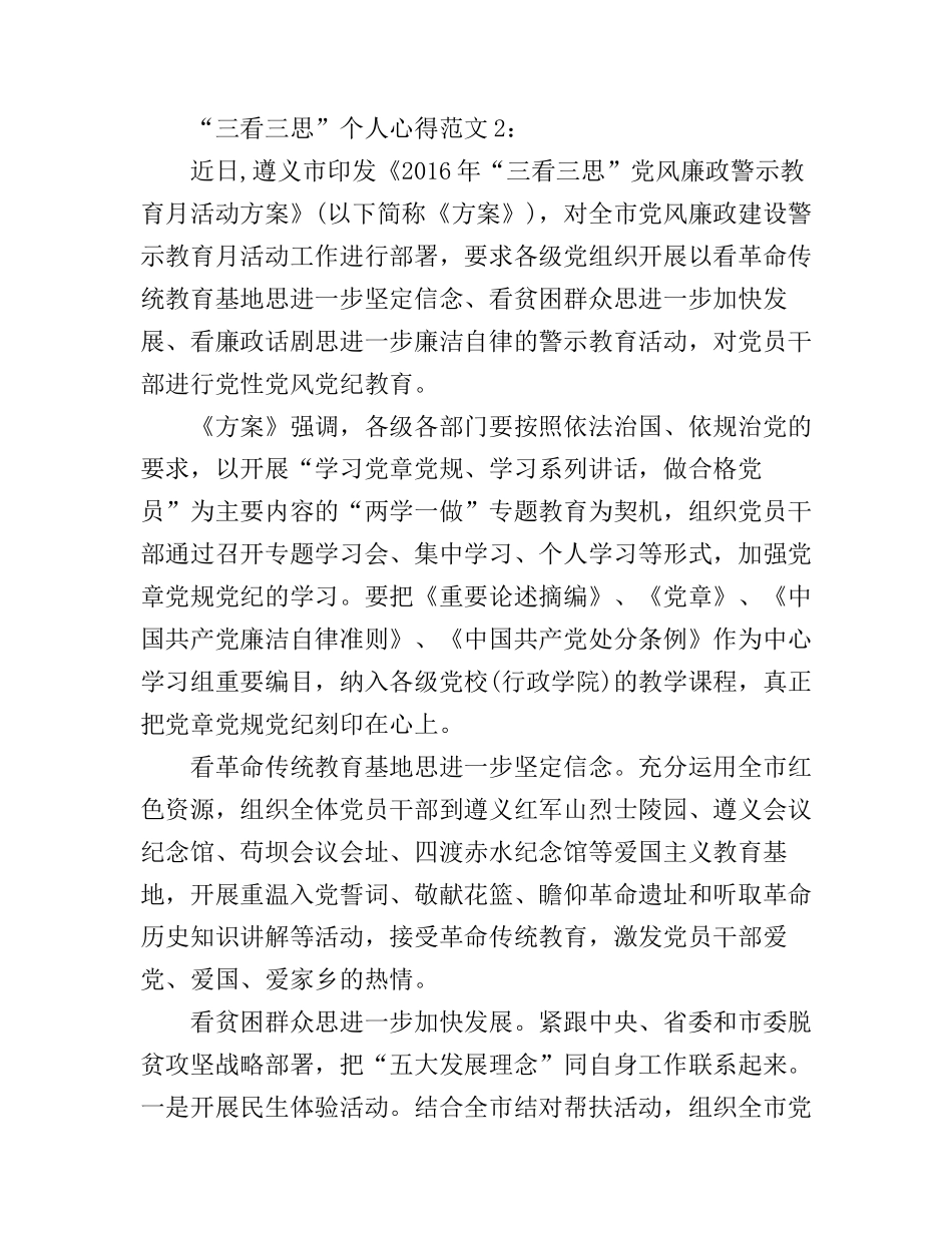 “三看三思”个人心得4篇_第2页