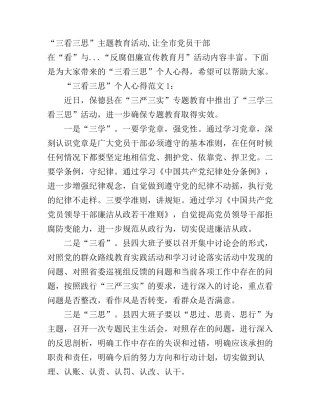 “三看三思”个人心得4篇
