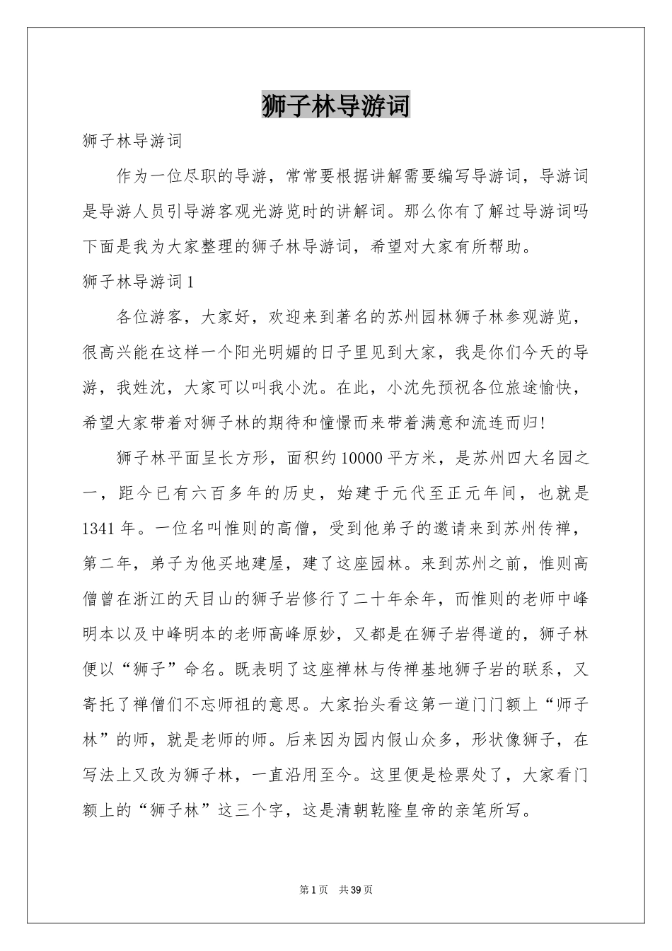 狮子林导游词_第1页