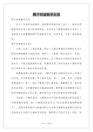 狮子和鹿教学反思