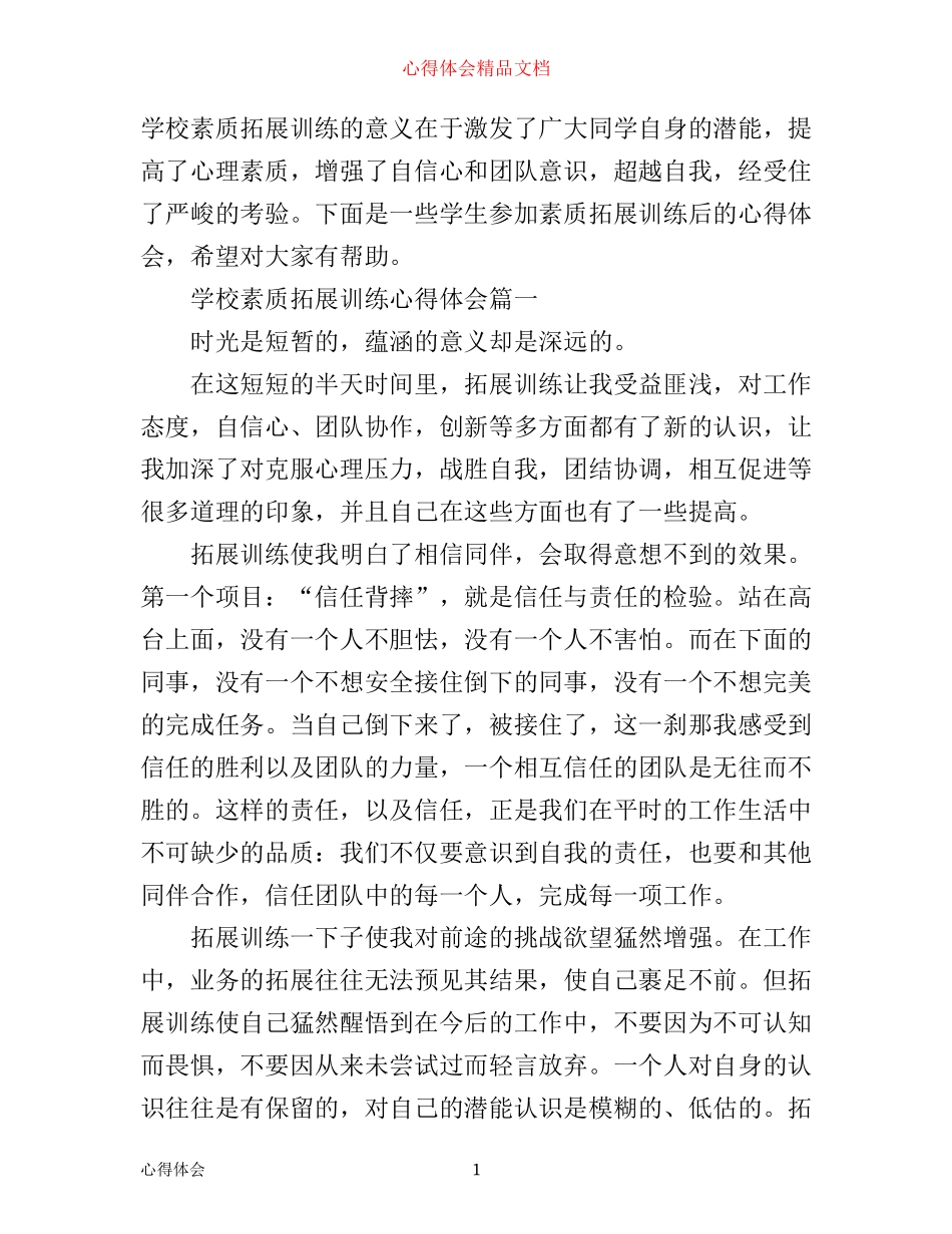 学校素质拓展训练心得体会_第1页