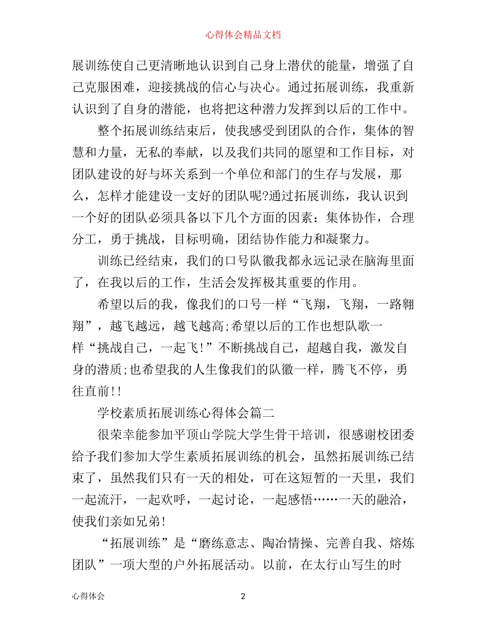 学校素质拓展训练心得体会_第2页