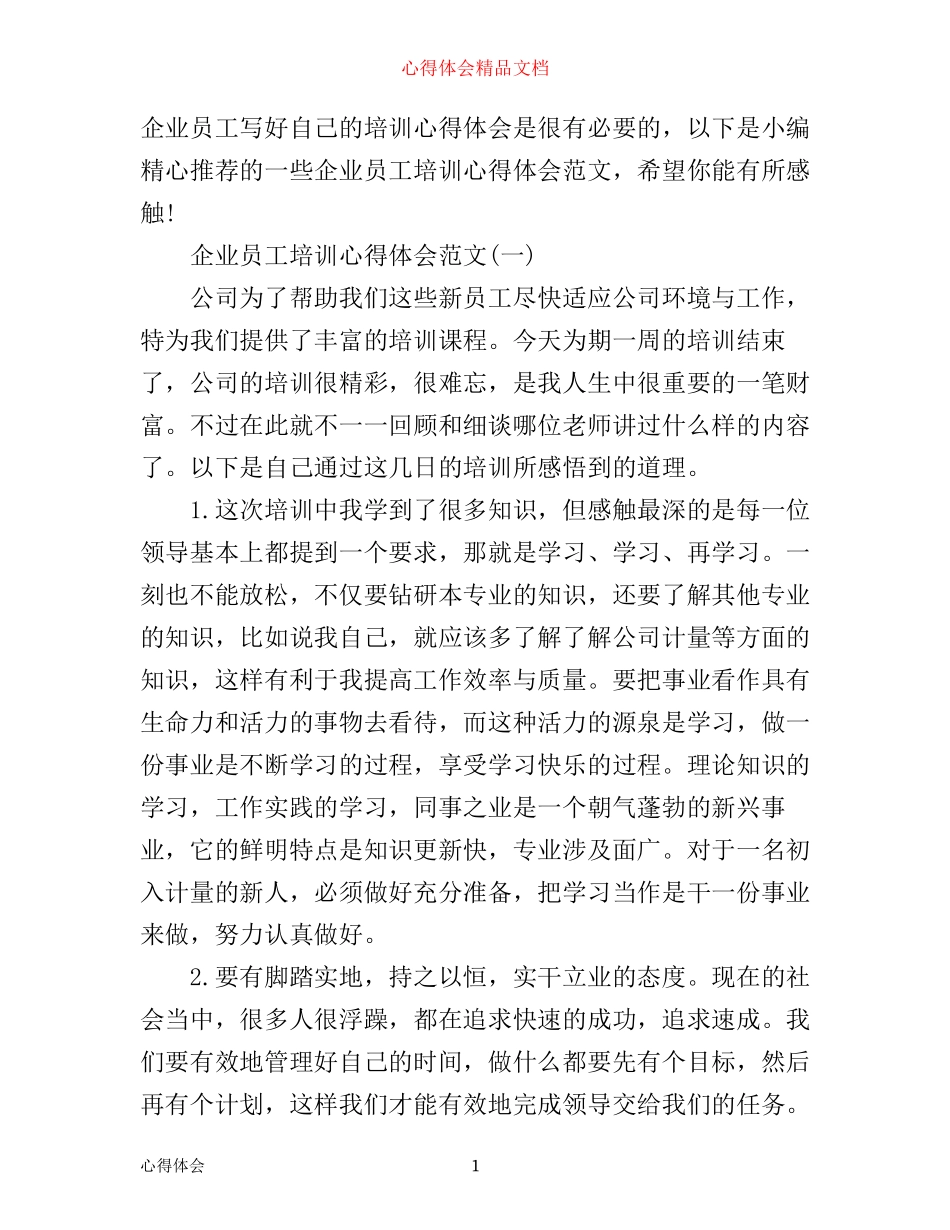 企业员工培训心得体会范文3篇_第1页