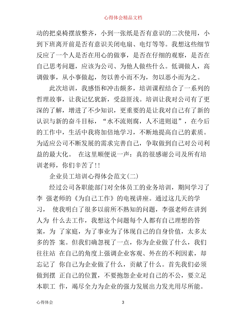 企业员工培训心得体会范文3篇_第3页