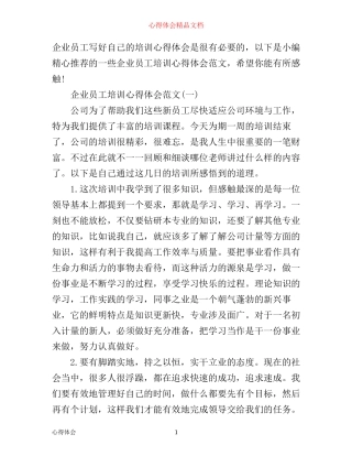 企业员工培训心得体会范文3篇