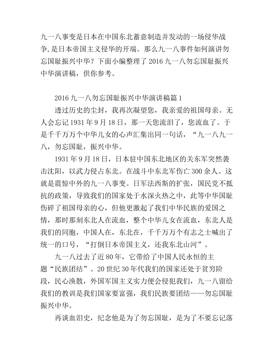 2016九一八勿忘国耻振兴中华演讲稿_第1页