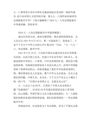 2016九一八勿忘国耻振兴中华演讲稿