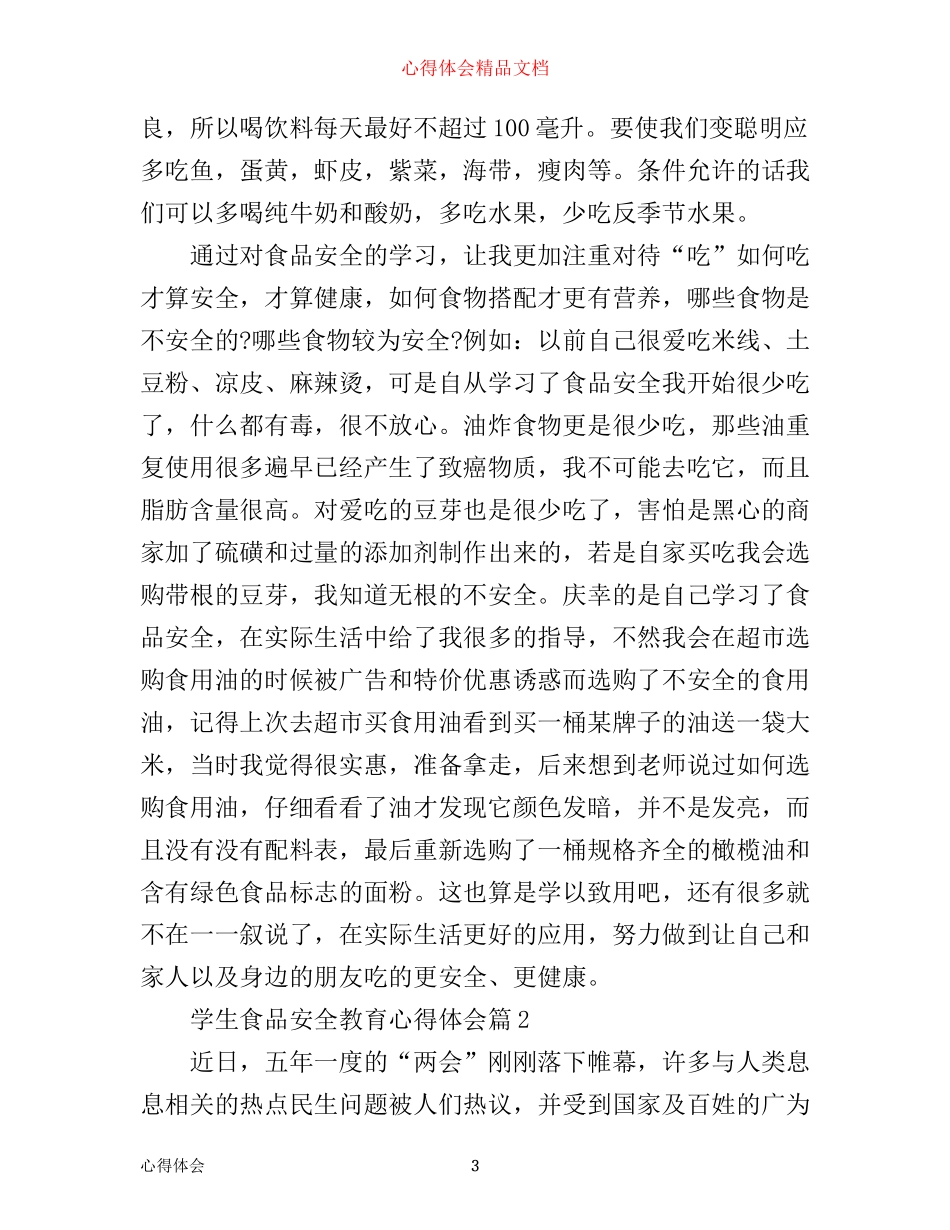 学生食品安全教育心得体会_第3页