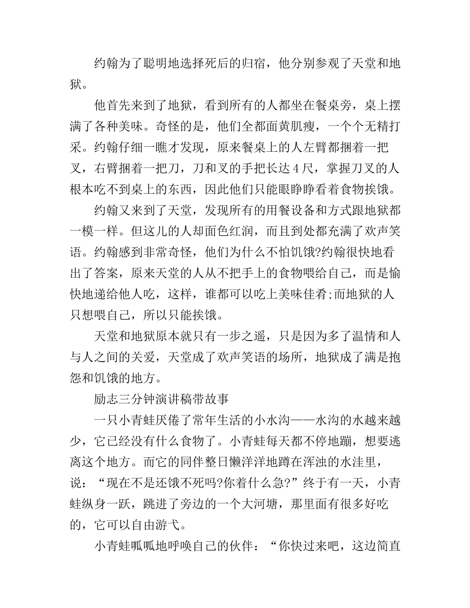 带故事的三分钟励志演讲稿_第2页