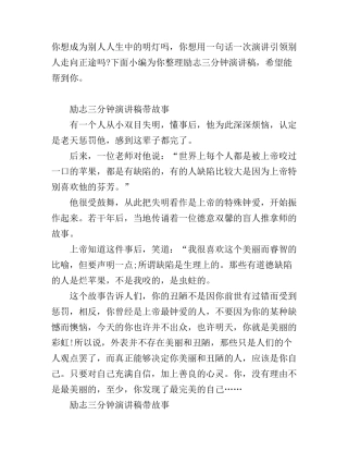 带故事的三分钟励志演讲稿