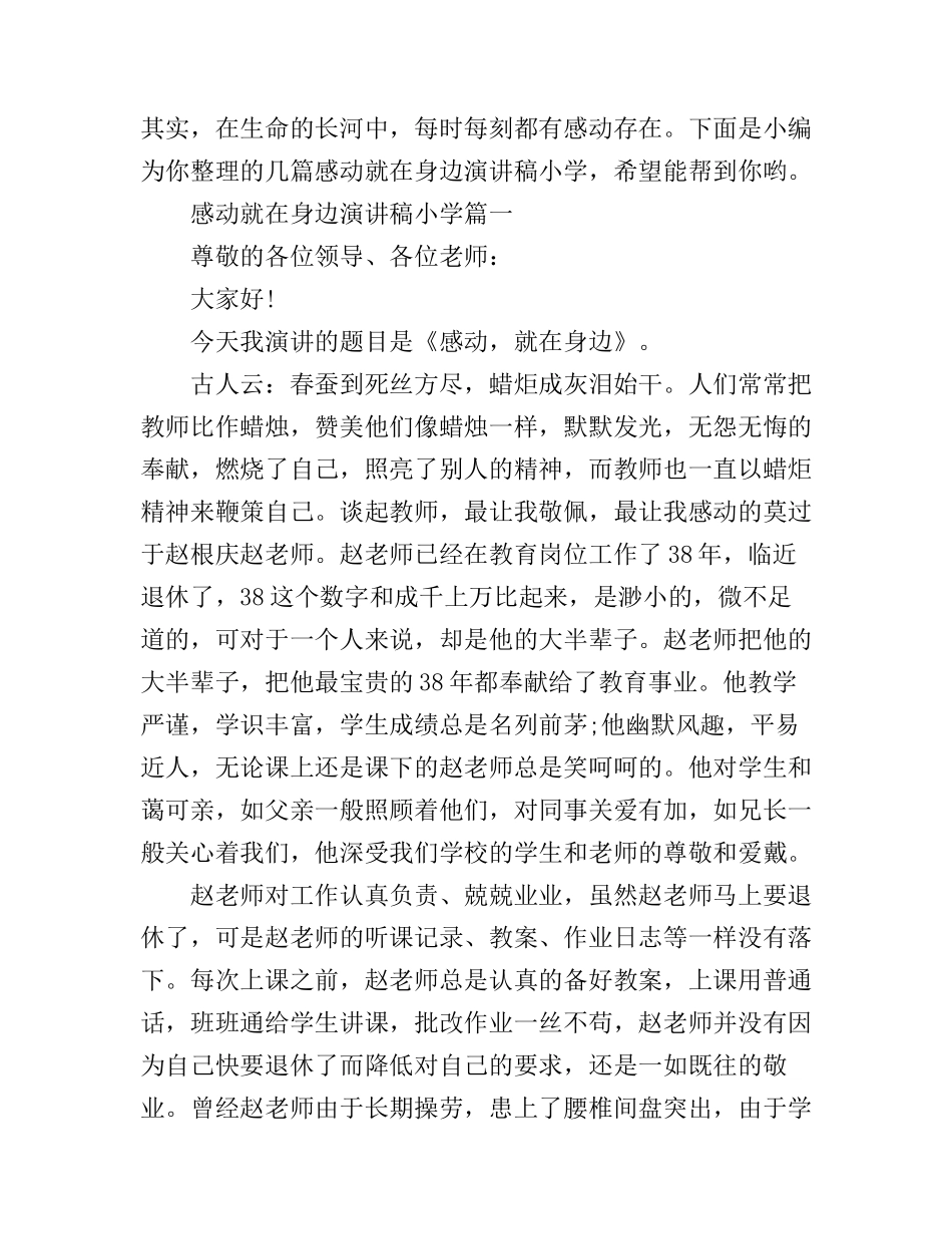 感动就在身边演讲稿小学_第1页