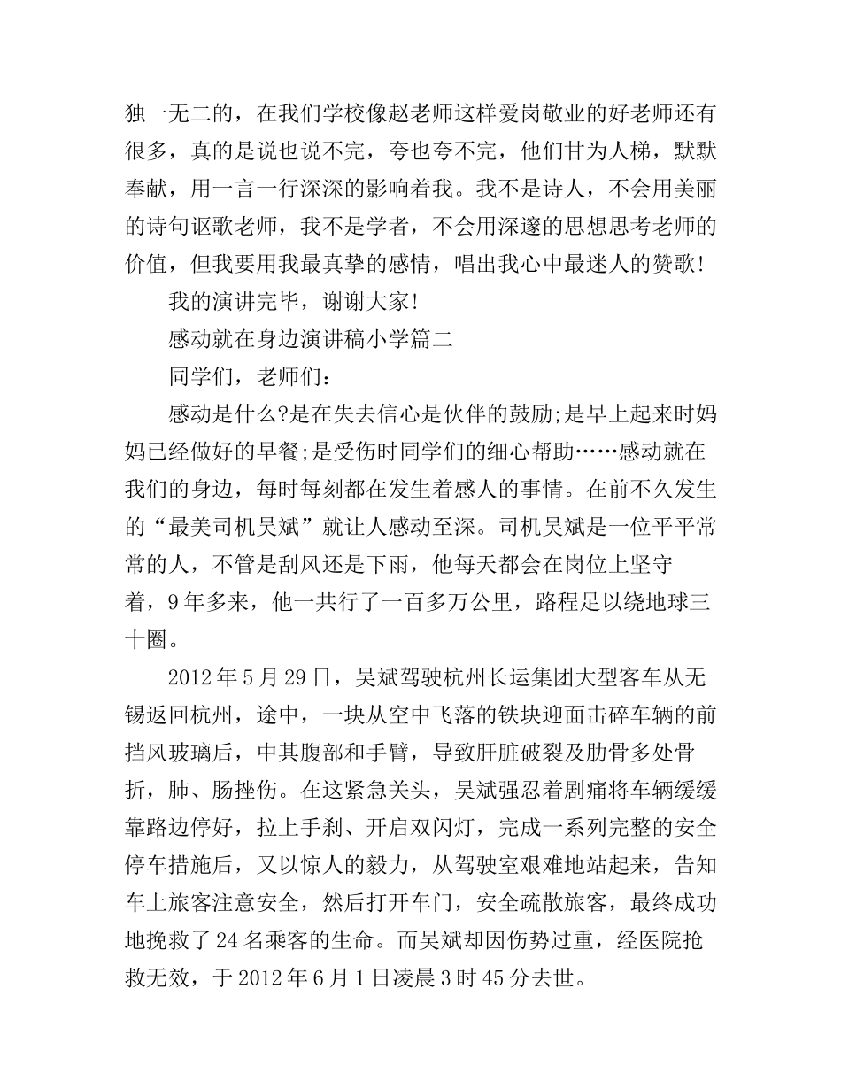 感动就在身边演讲稿小学_第3页