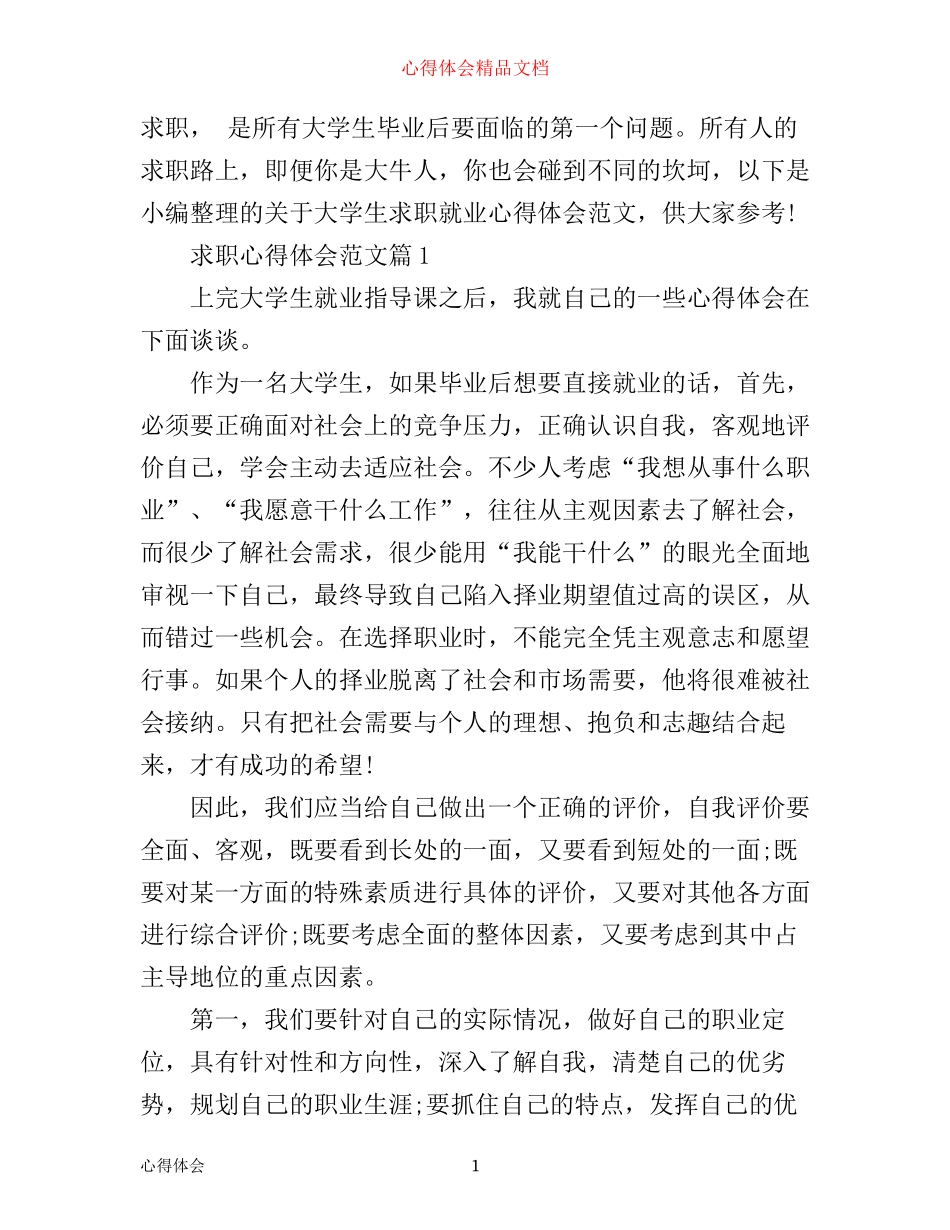 最新大学生求职就业心得体会_第1页