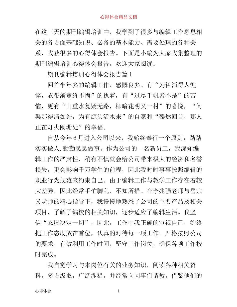 期刊编辑培训心得体会报告_第1页