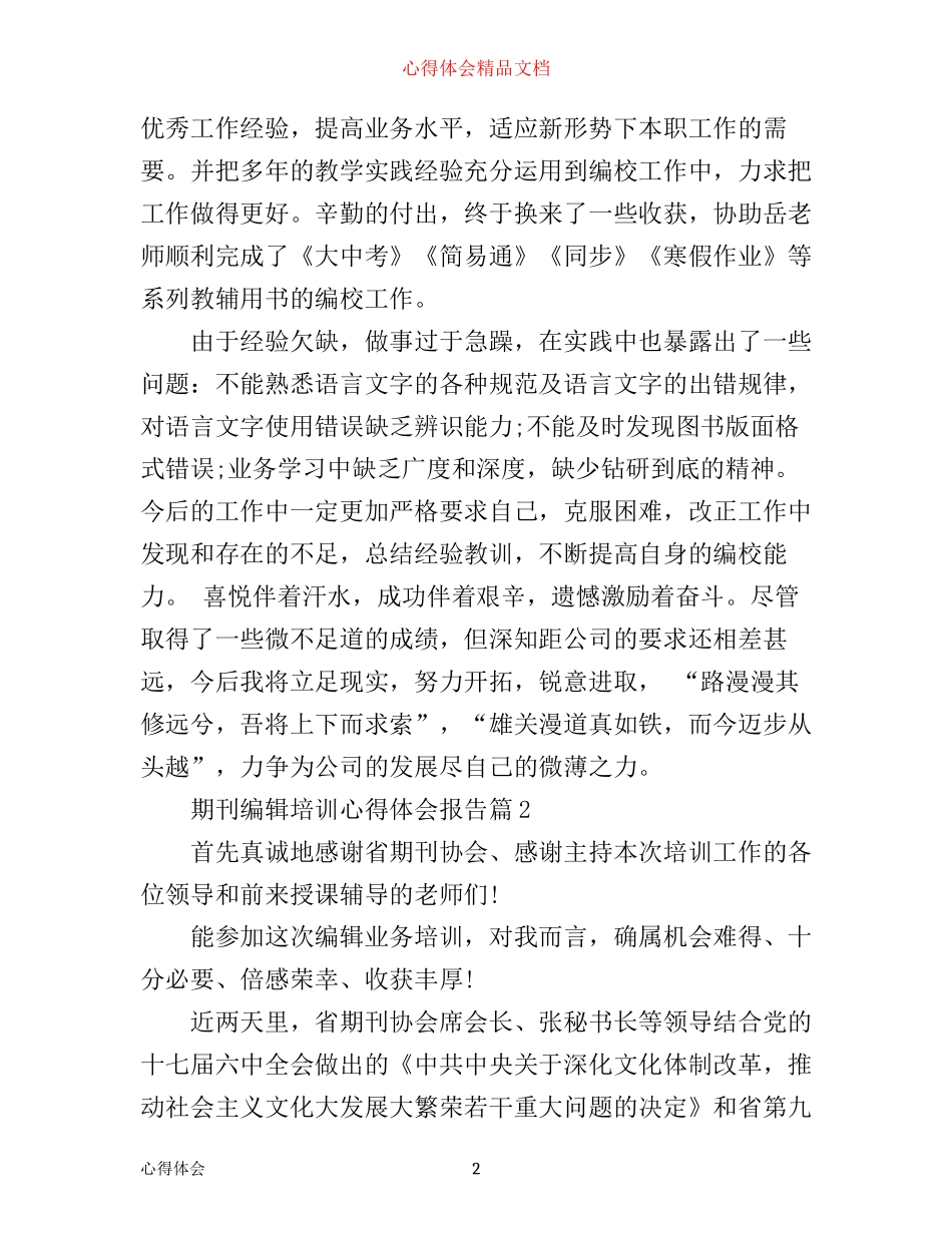 期刊编辑培训心得体会报告_第2页