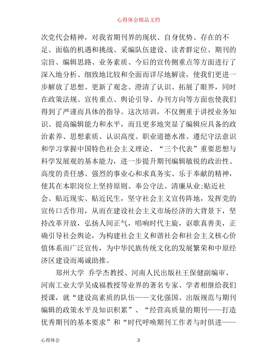 期刊编辑培训心得体会报告_第3页