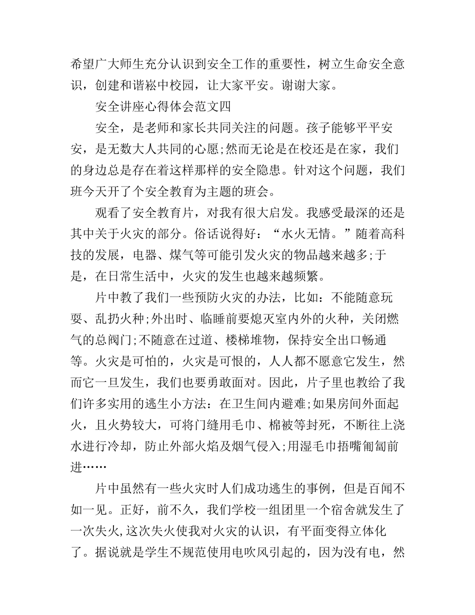 安全讲座心得体会_第3页