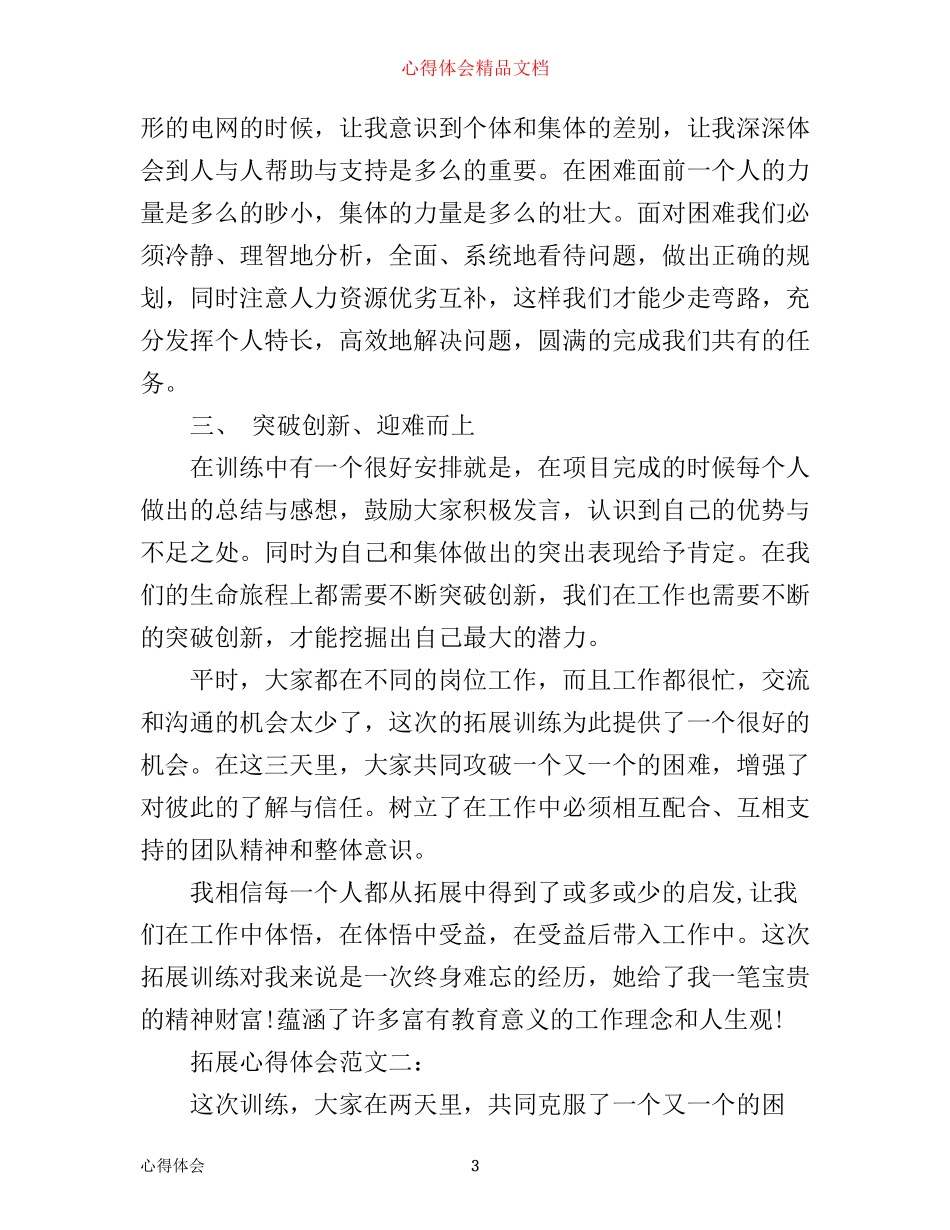 拓展心得体会范文_第3页