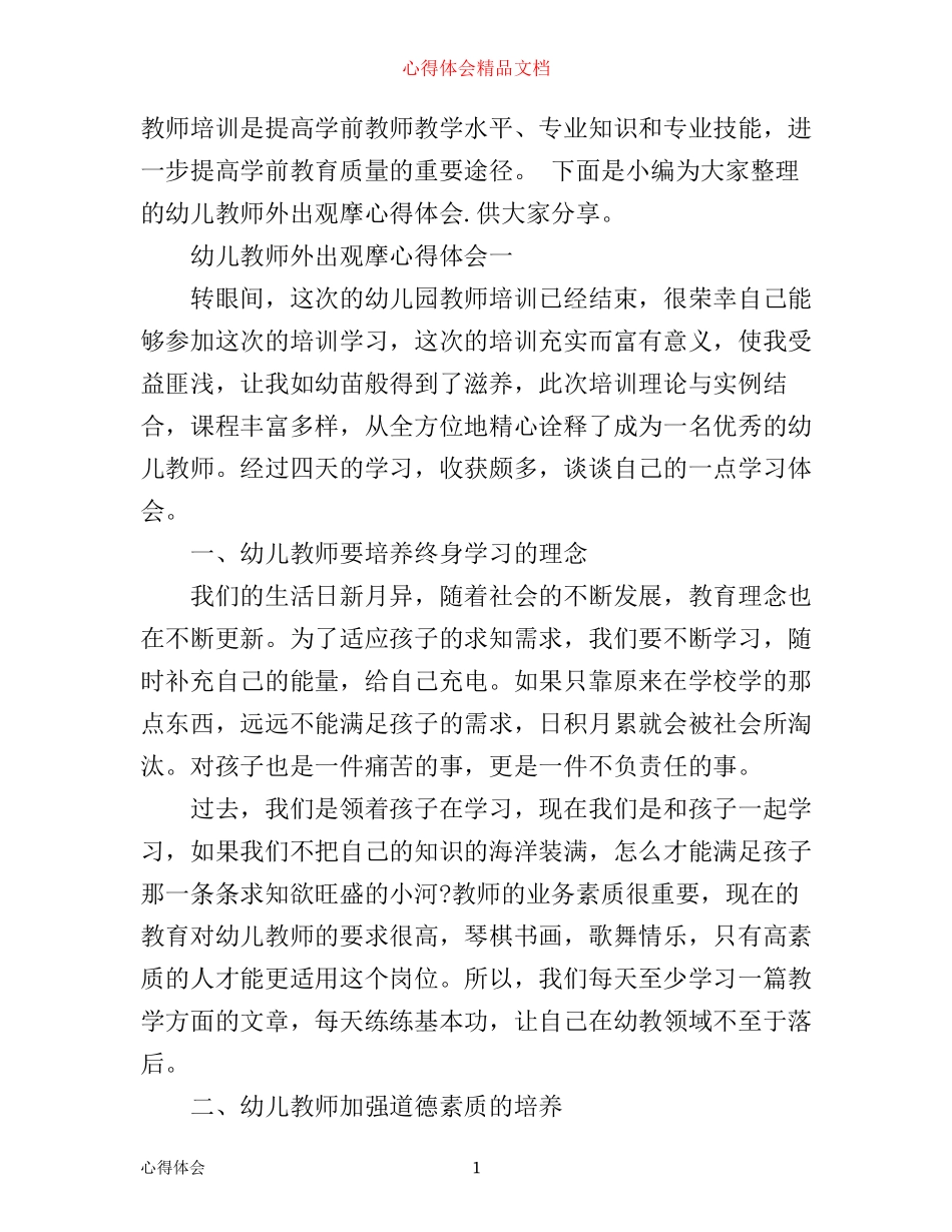 幼儿教师外出观摩心得体会_第1页