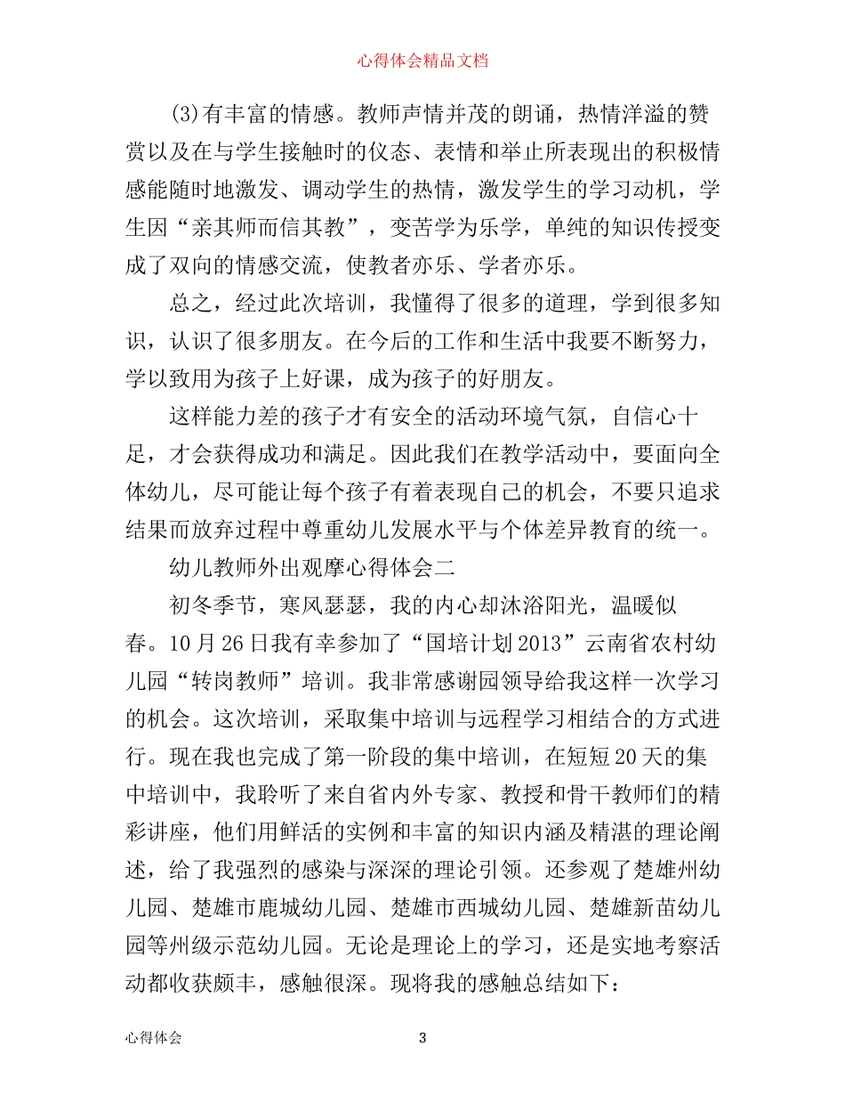 幼儿教师外出观摩心得体会_第3页