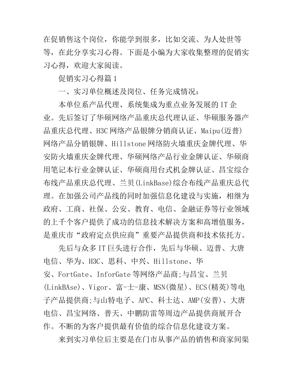 促销实习心得_第1页