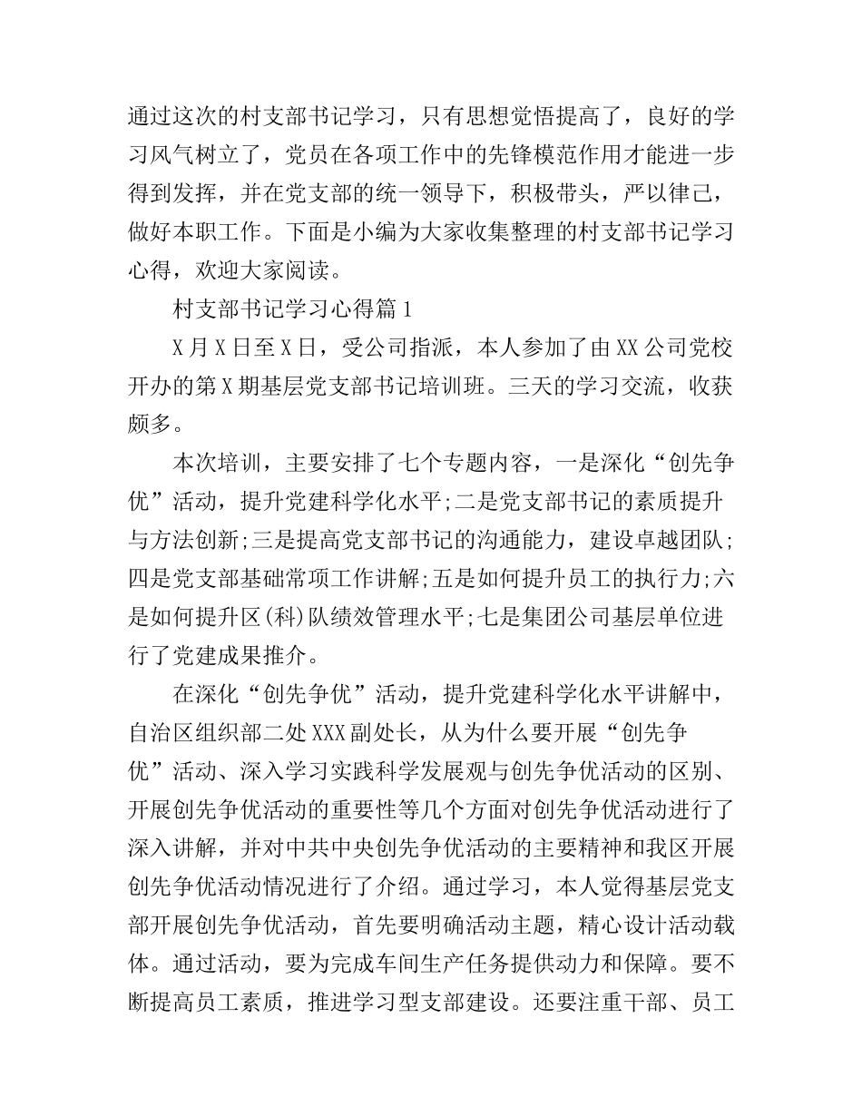 村支部书记学习心得_第1页