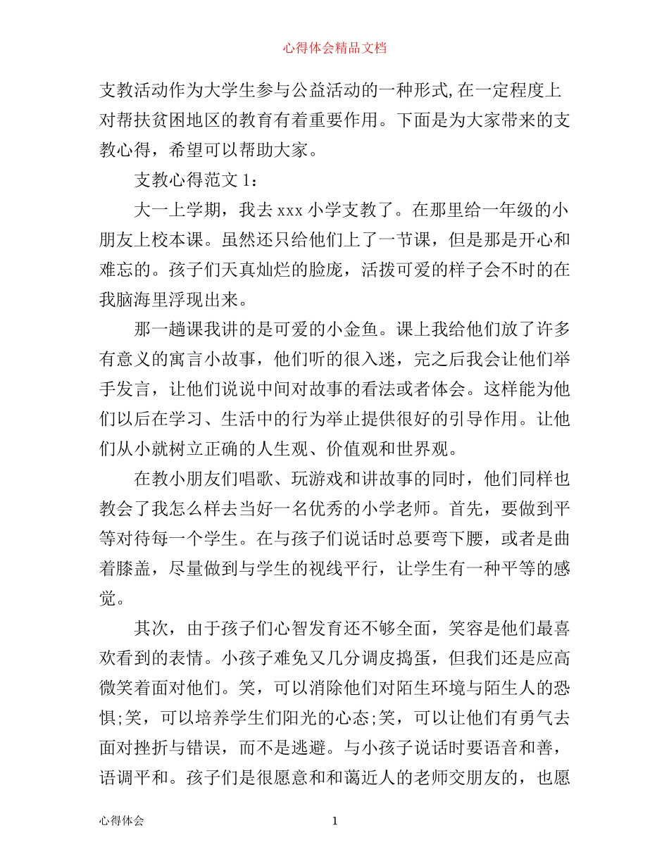 支教心得3篇_第1页