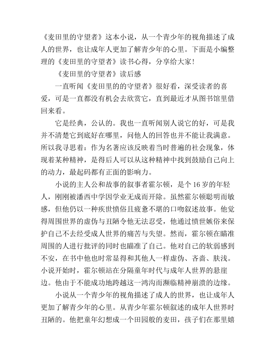 《麦田里的守望者》读书心得体会_第1页