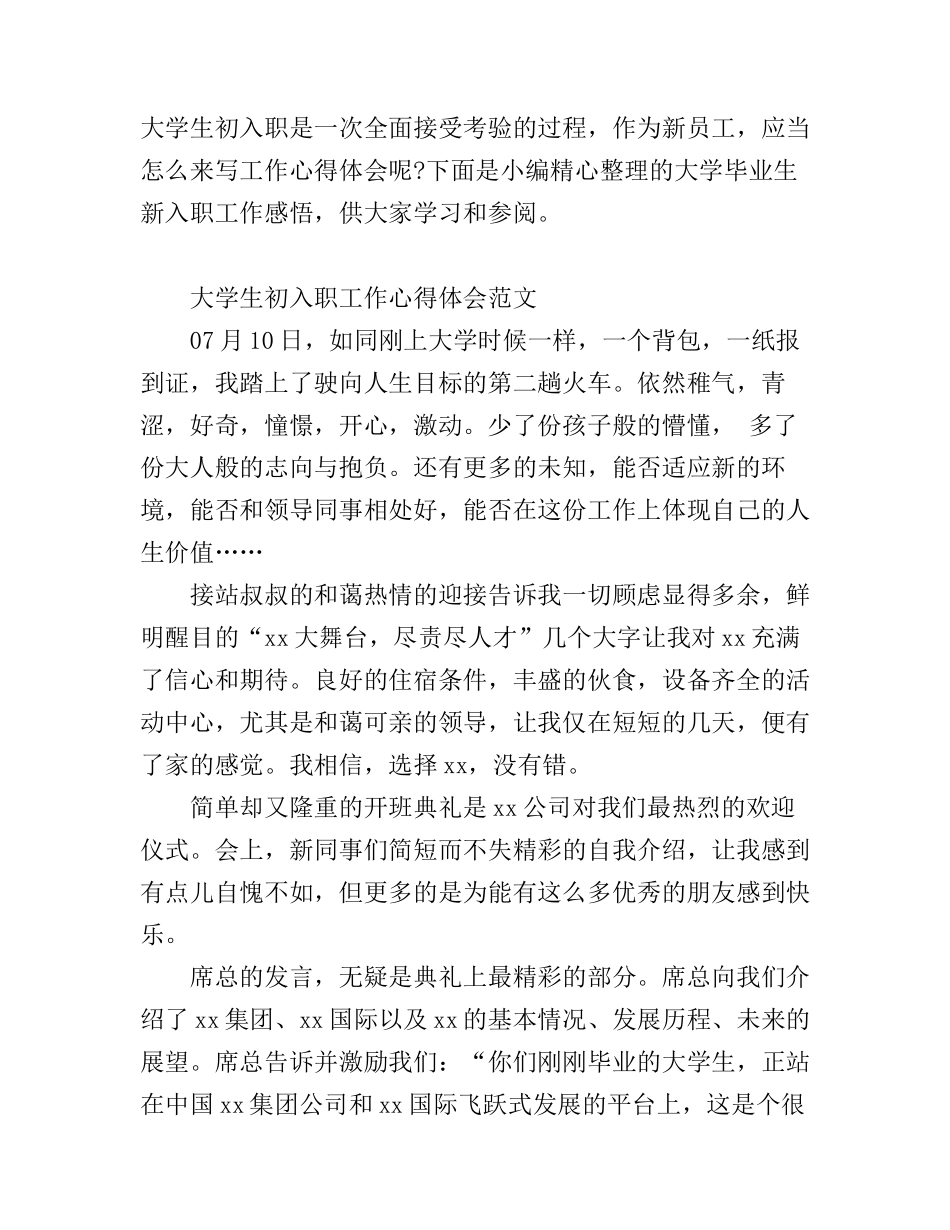 大学生初入职工作心得体会范文_第1页