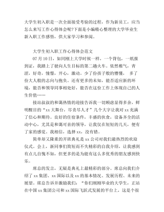 大学生初入职工作心得体会范文
